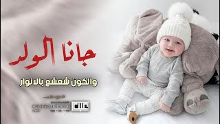 شيلة مولود جديد 2022 جانا الولد والكون شعشع بالانوار | شيلات مواليد جديده 2022