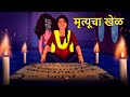    marathi horror story  marathi fairy tales  marathi story  koo koo tv