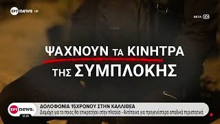 Φονική συμπλοκή στην Καλλιθέα: Αναζητούνται άλλα 9 άτομα