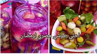 طريقه عمل الطرشي المصري بتاع رمضان بطريقه سهله وبسيطة 