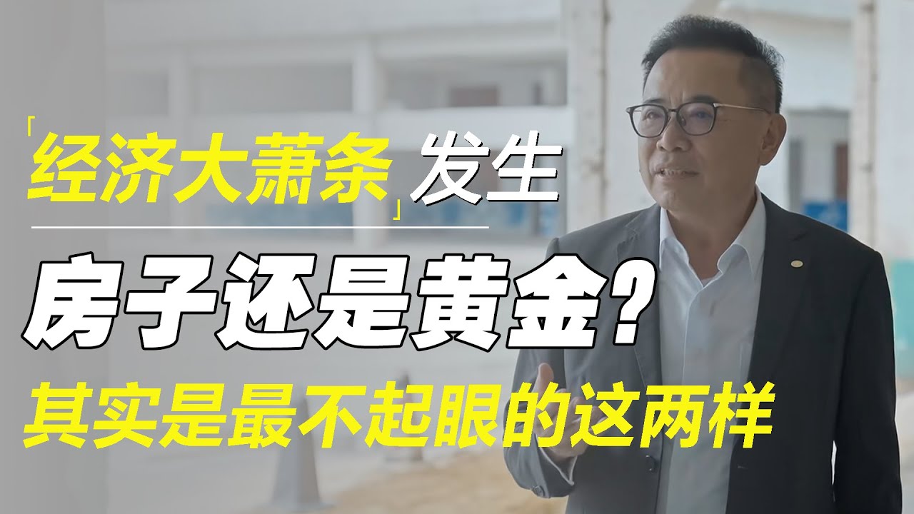 一旦发生经济大萧条，最保值的是房子还是黄金？其实是最不显眼的这两样
