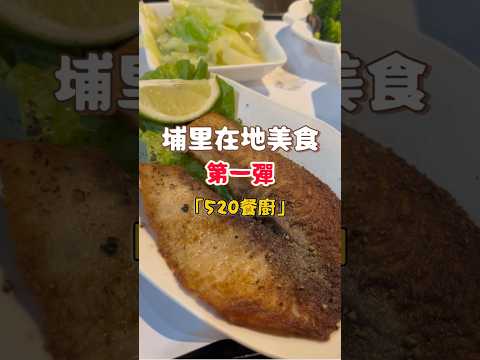 埔里在地美食第一彈「520餐廚」來這裡一定要點魚系列，???? #台灣 #台灣美食 #台灣旅遊 #taiwanfood #taiwan #taiwantravel #埔里 #南投 #美食推薦
