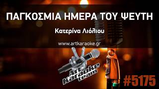 Παγκόσμια ημέρα του ψεύτη (Karaoke by #ArtKaraoke Team) - Κατερίνα Λιόλιου
