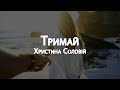 Христина Соловій Тримай Lyrics