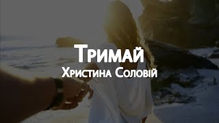 Христина Соловій - Тримай // Lyrics