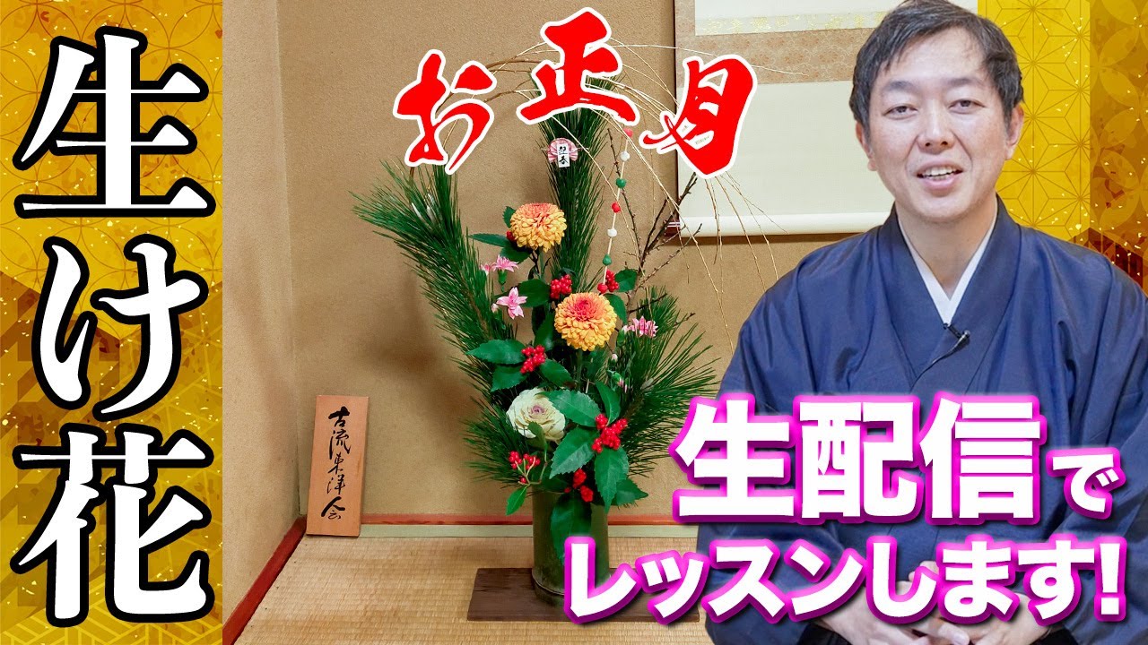 【有料級】お正月の生け花を生配信でレッスンします！