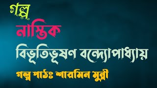 নাস্তিক / বিভূতিভূষণ বন্দ্যোপাধ্যায় / Bibhutibhushan Bandopadhyay / বাংলা অডিও গল্প / Audio Story