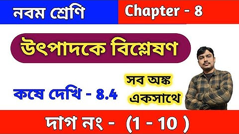 উৎপাদকে বিশ্লেষণ | কষে দেখি 8.4 | Class 9 math kose dekhi 8.4 | Wbbse | chapter 8 | part 1