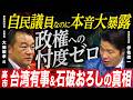 【地上波NG】高市総理「台湾有事発言」の真実＆食料品消費税減税の罠…石破下ろしに抗った自民の異端児と無忖度激論！｜伊佐進一×大岡敏孝 生配信