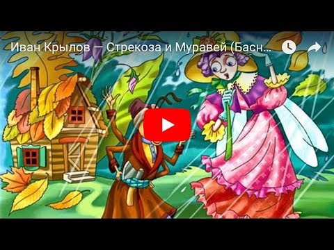 Иван Крылов — Стрекоза и Муравей (Басня). Мультфильм в картинках