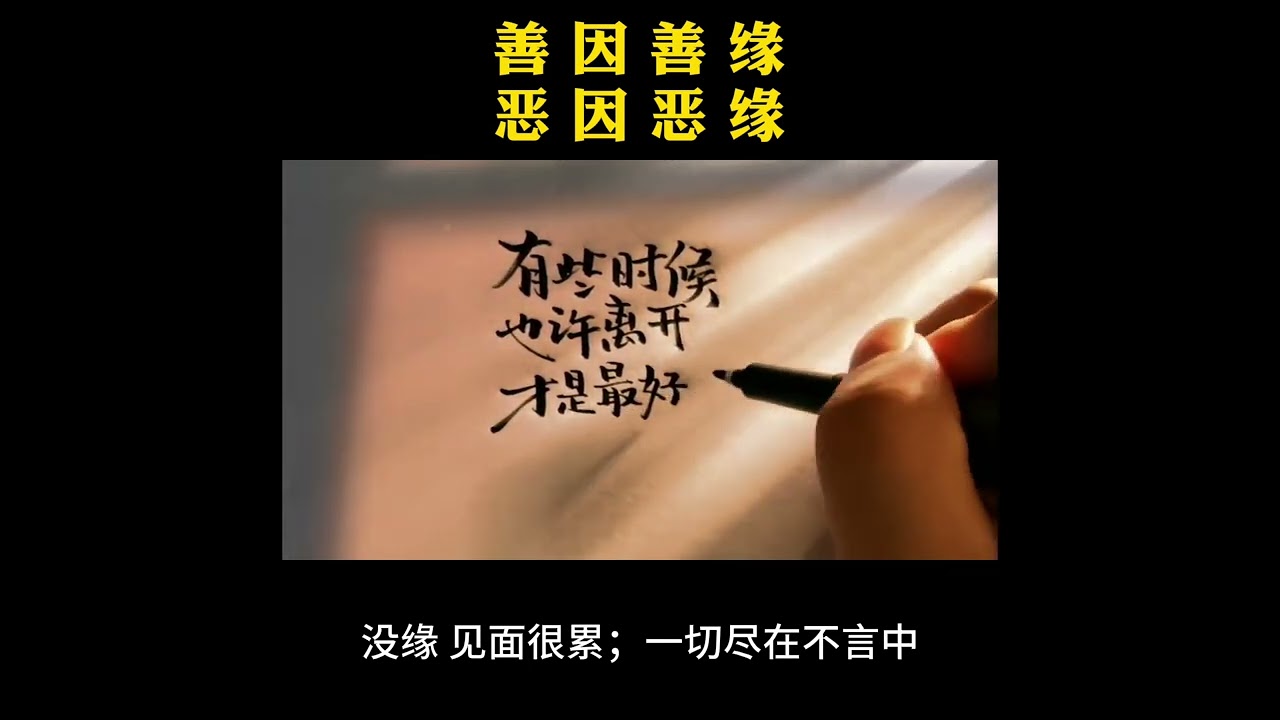 善因善缘恶因恶缘朋友说：关心则乱。我回说：如何关，如何开，几时关，几时开，何地关，何地开，该关就关，该开就开，想开就开，想关就关，一切由心，喜悦随缘。