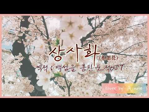 안예은 " 상사화 ( 相思花 ) " cover by A.mole ( 아몰레 ) 드라마OST 커버│역적 : 백성을 훔친 도적OST │  Coversong │ 버팀목챌린지