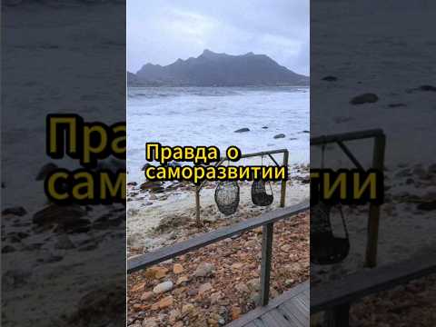 Правда о саморазвитие. #саморазвитие #самопознание #самообразование #motivation #motivationalvideo