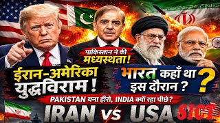 Iran Vs Usa Ceasefire Pakistan बन हर, India कय रह पछ ? एक वशलषण
