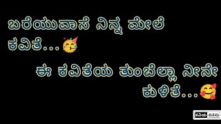 kannada love poems❤️ | kannada whatsapp status poems🥰 | love status videos😘 | kannada kavanagalu screenshot 1