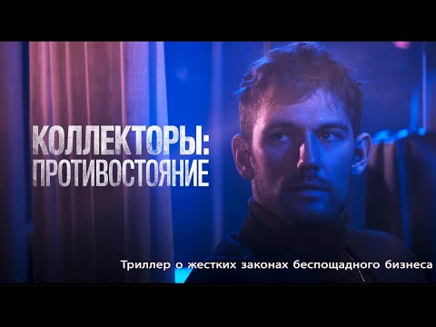 Видео: Коллекторы: Противостояние | Collection (Триллер о жестких законах беспощадного бизнеса)