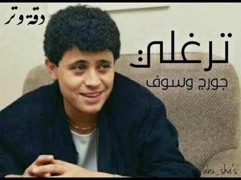 جورج وسوف ترغلي يا ترغلي دقة وتر جورج وسوف ترغلي يا ترغلي