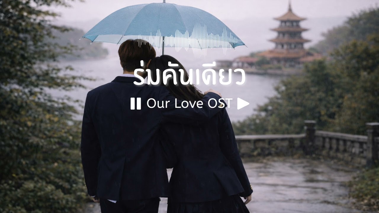 ร่มคันเดียว | OurLoveOST