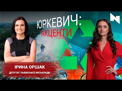 Ірина Оршак/ «Юркевич. Акценти»/01.10.20