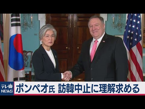 テレ東NEWS 2020/10/05 ポンペオ氏　訪韓中止に理解求める（2020年10月5日）