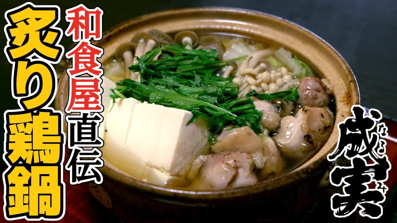 炙り鶏鍋 炙る この一手間で劇的に美味くなる お食事処 成実 Youtube