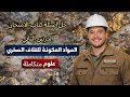 حل الدرس الثاني المواد المكونة للغلاف الصخري ودورها في استقرار الأرض علوم متكاملة أولى ثانوي 2026