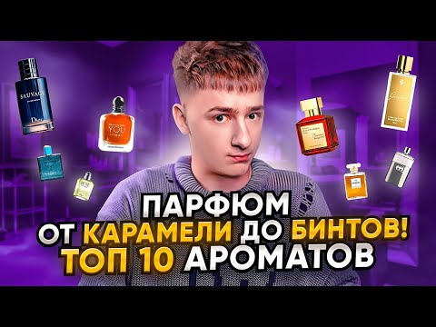 ОТ КАРАМЕЛИ ДО БИНТОВ! ТОП 10 АРОМАТОВ!
