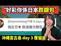 原來好多人係日本跌過銀包、好彩唔係係其他地方跌!? 沖縄宮古島 Day 3 #廣東話 #日本旅遊 #日本自由行