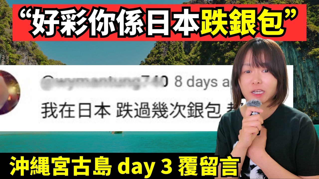 原來好多人係日本跌過銀包、好彩唔係係其他地方跌!? 沖縄宮古島 Day 3 #廣東話 #日本旅遊 #日本自由行