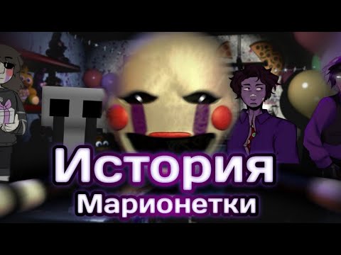 ФНАФ:ИСТОРИЯ МАРИОНЕТКИ / КТО ТАКАЯ МАРИОНЕТКА