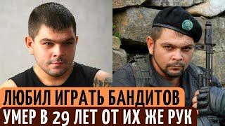 Как на самом деле УМЕР актер Анатолий Отраднов, которому было всего 29 лет.