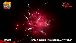 РС838 МЧС Мощный Чумовой Салют (1,2 х 49)