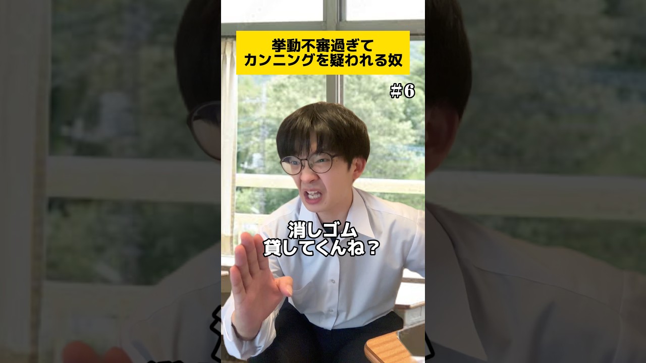 挙動不審過ぎてカンニングを疑われる奴(6)#学校あるある#学生あるある #ショートドラマ #tiktok