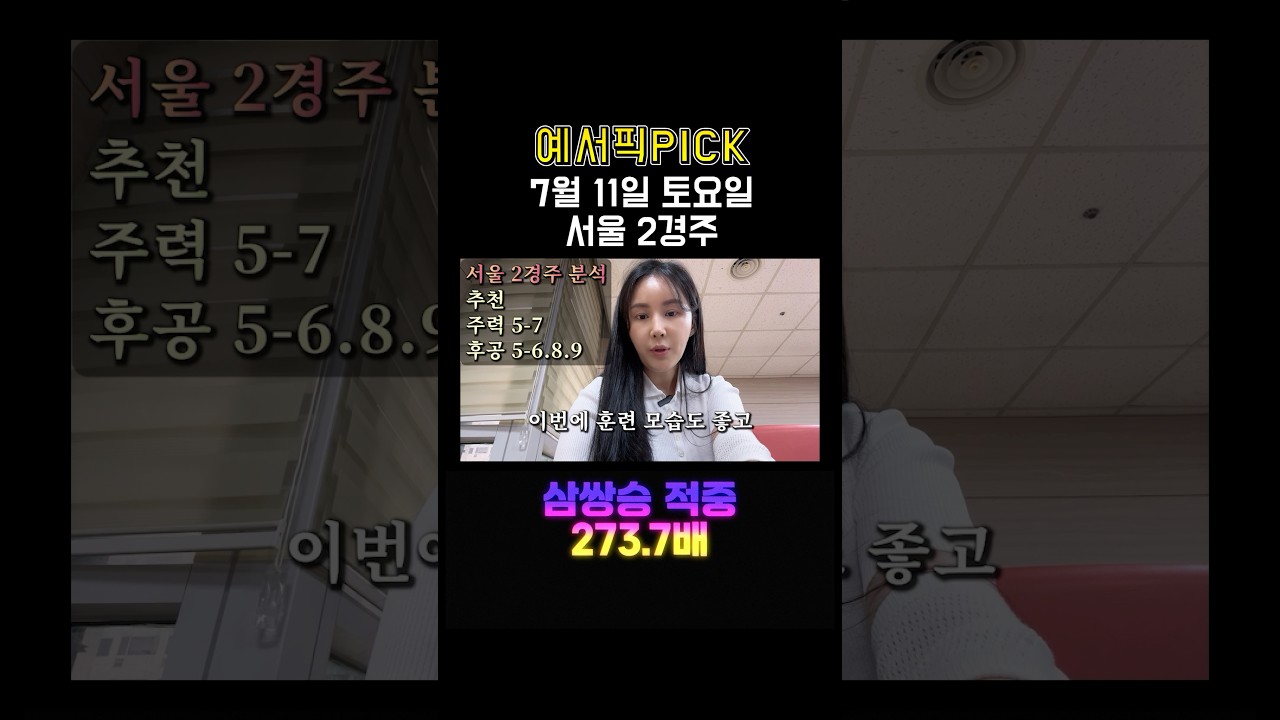 7월 3주차 경마 예서와 함께!! #경마예상 #경마 #금요경마 #토요경마 #제주경마 #부산경마 #예상방송 #경마방송