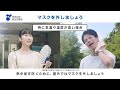 新型コロナウイルス対策「屋外でマスクを外してもよい場面」篇