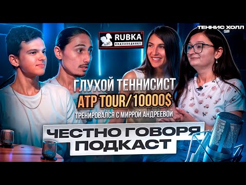Глухой в ATP? Тренерские амбиции 🎾 Можно ли добиться успеха без слуха? На карту поставили ВСЁ!