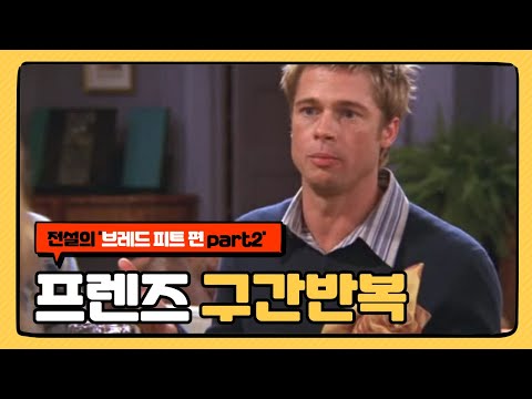 ㅣ구간반복ㅣ영어공부ㅣ미드 프렌즈(friends) 브레드 피트편 part2ㅣ중요표현ㅣ미드공부ㅣ영어회화ㅣ