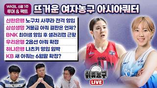 신한은행 노구치 사쿠라 전격 영입/삼성생명 거물급 아쿼 결판은?/BNK 최이샘 영입 후 샐캡 근황/우리은행 2옵션 아쿼확정/하나은행 나츠키 영입 임박/KB 새 아쿼는 6월말 확정?