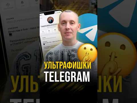 Ты точно не знал об этих фишках Telegram!