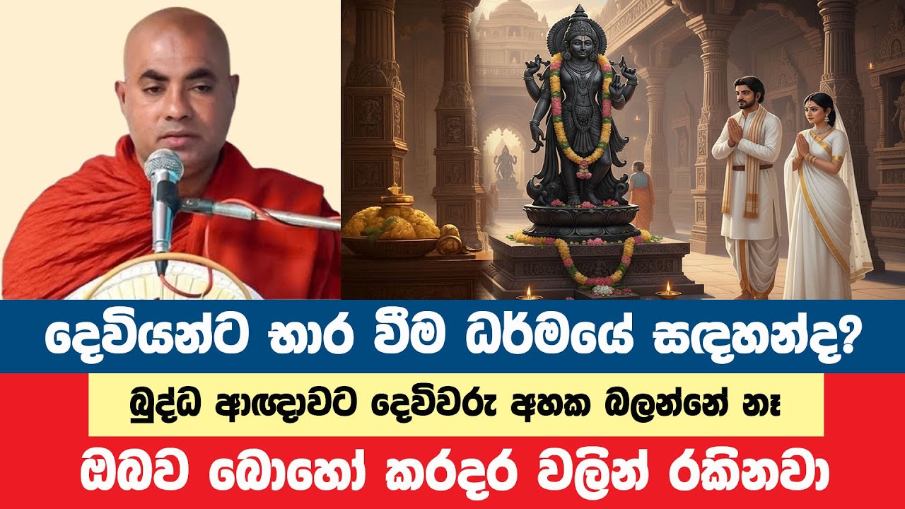 දෙවියන්ට භාර වීම ධර්මයේ සඳහන් වෙනවාද? | Koralayagama Saranathissa Thero | Bana Asamu 331