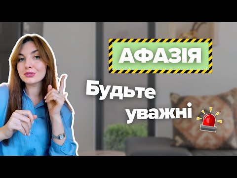 Афазія. Будьте уважні.