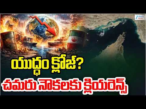 War Over? Clearance India to Import Oil from Iran? | యుద్దం క్లోజ్?చమరు నౌకలకు క్లియరెన్స్ | ZEE - ZEE24TELUGUNEWS