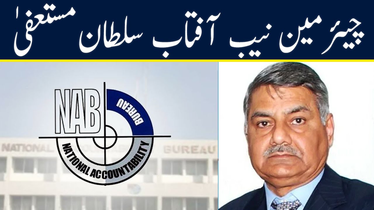 Breaking: Chairman NAB Aftab Sultan Resigned | Neo News