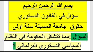 السؤال :مما تتشكل الحكومة في النظام السياسي الدستوري البرلماني ؟لا تنسى الاشتراك بالقناة.