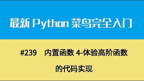 Python基础二十六、内置函数4 体验高阶函数的代码实现