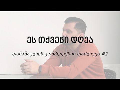 ვიდეო: დაძლევა ერთი სიტყვაა?