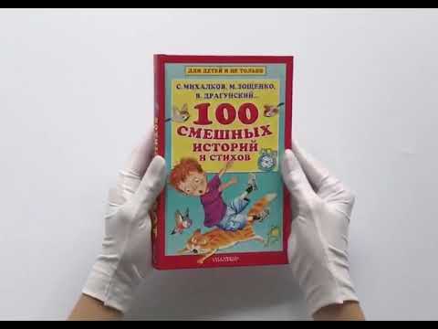 100 смешных историй и стихов