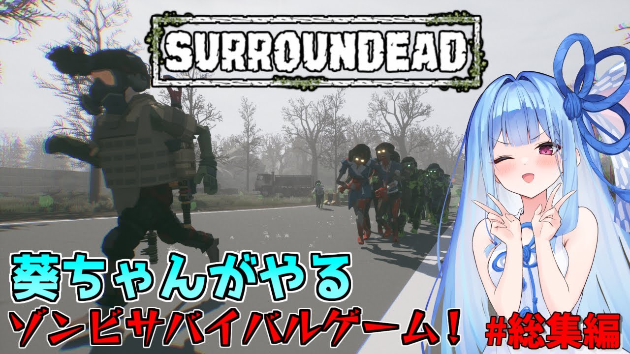 【surroundead】葵ちゃんがやるゾンビサバイバルゲーム【総集編】【VOICEROID実況】