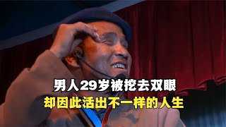 因为相信爱情，男人29岁被挖去双眼，却因此活出不一样的人生