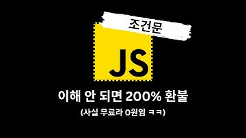 자바스크립트 조건문 6분 만에 이해시켜드림 (안되면 200% 환불)